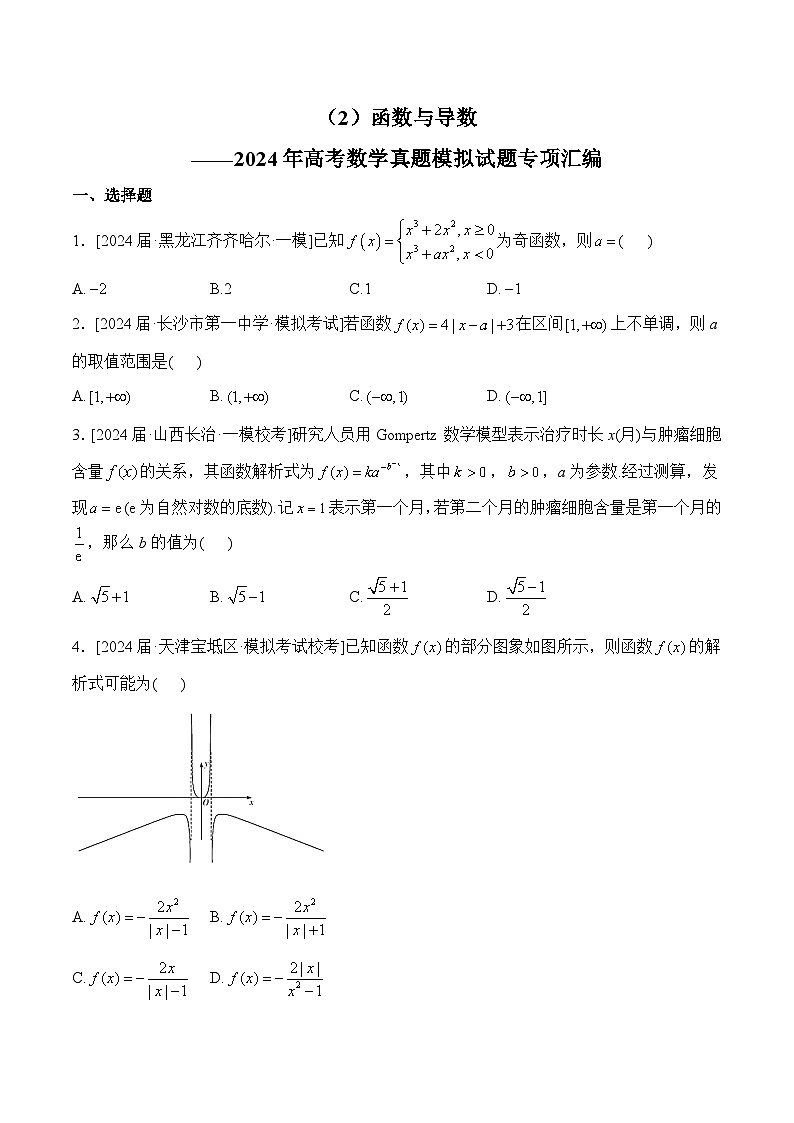 (2)函数与导数——2024年高考数学真题模拟试题专项汇编第1页