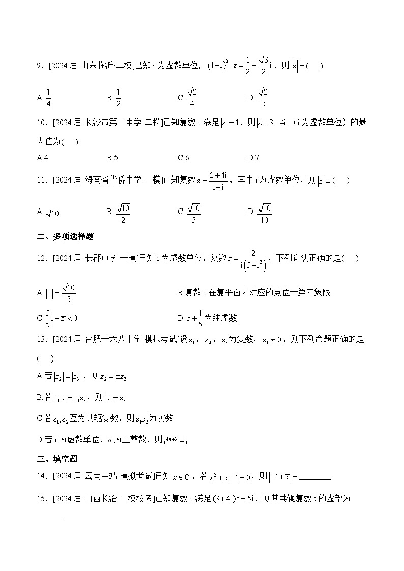 (10)复数——2024年高考数学真题模拟试题专项汇编第2页