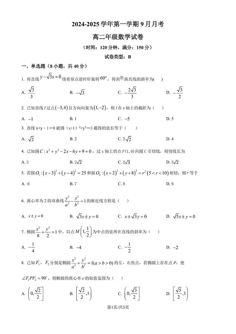 2024年高二上学期9月月考数学试题B卷(原卷版+解析版)第1页