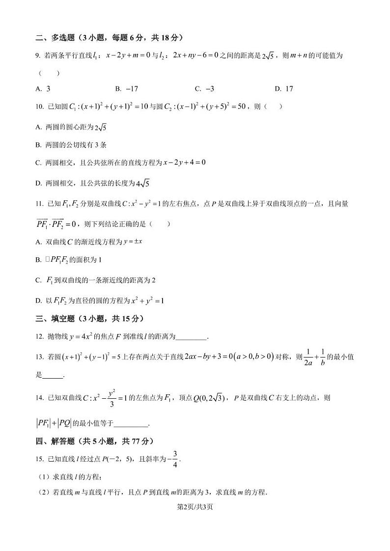 2024年高二上学期9月月考数学试题B卷(原卷版+解析版)第2页