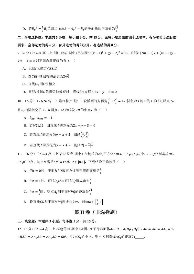 2024年高二上学期期中数学试卷(新题型:19题)(提高篇)(原卷版+解析版)第3页