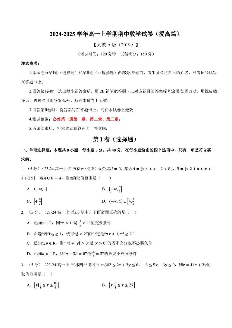 2024年高一上学期期中数学试卷(新题型:19题)(提高篇)(原卷版+解析版)第1页