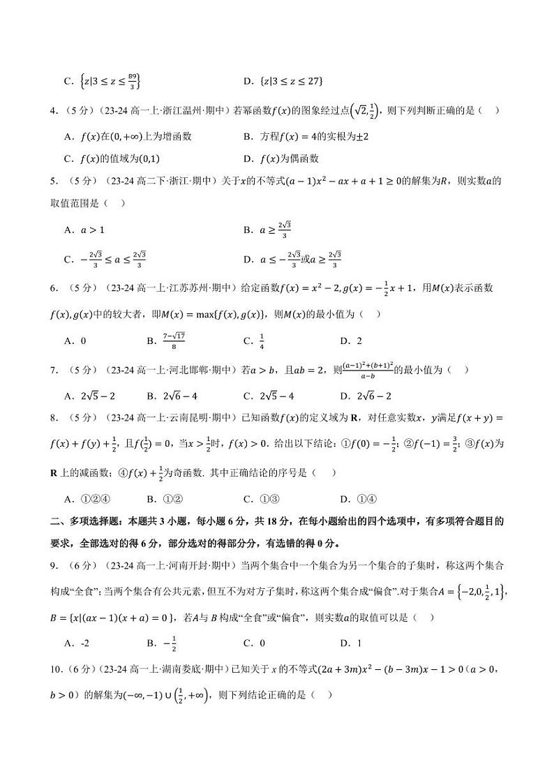2024年高一上学期期中数学试卷(新题型:19题)(提高篇)(原卷版+解析版)第2页