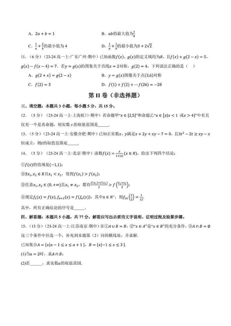 2024年高一上学期期中数学试卷(新题型:19题)(提高篇)(原卷版+解析版)第3页
