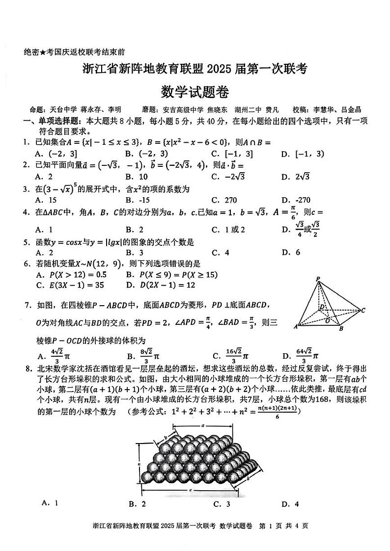 2025届浙江新阵地教育联盟高三上学期第一次联考数学试卷(含答案)第1页