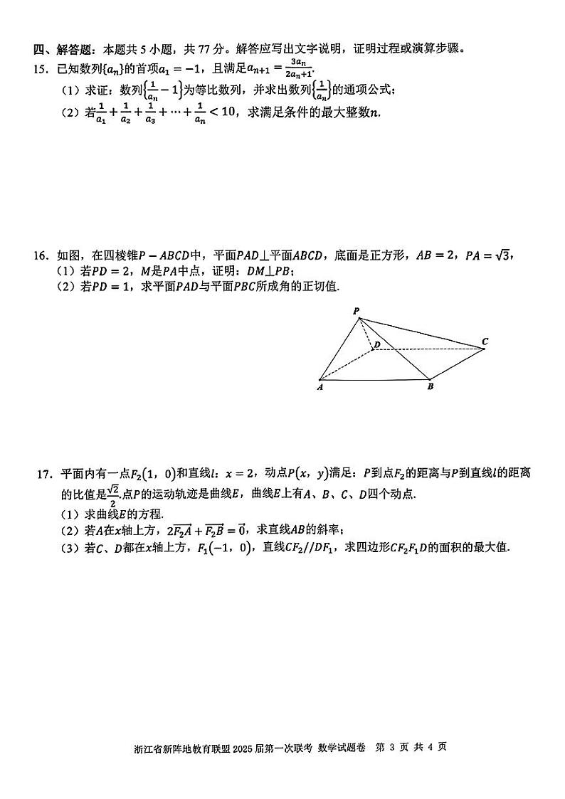 2025届浙江新阵地教育联盟高三上学期第一次联考数学试卷(含答案)第3页