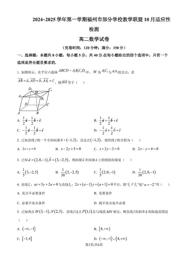 福州部分学校教学联盟2024年高二上学期10月适应性检测数学试卷(原卷版+解析版)第1页