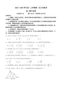 广东省部分学校2024—2025学年高二上学期第一次月考联考数学试卷（原卷版+解析版）