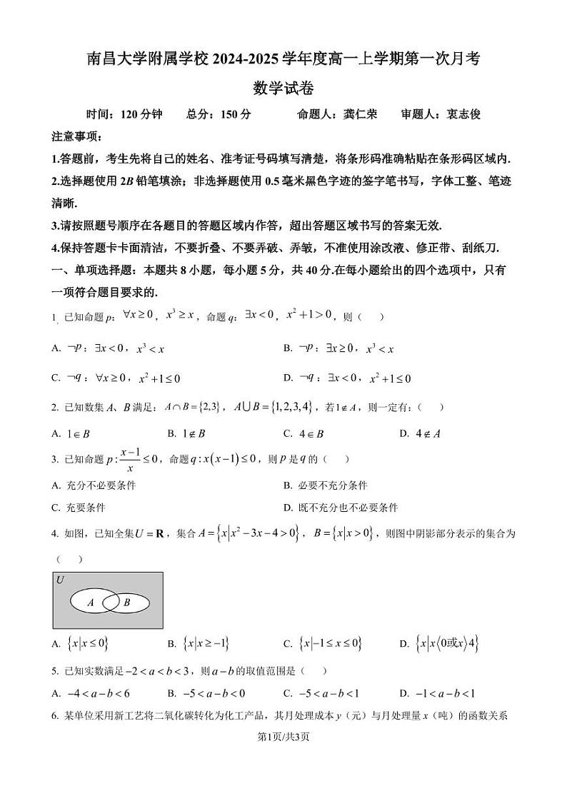江西南昌大学附属学校2024年高一上学期第一次月考数学试题(原卷版+解析版)第1页