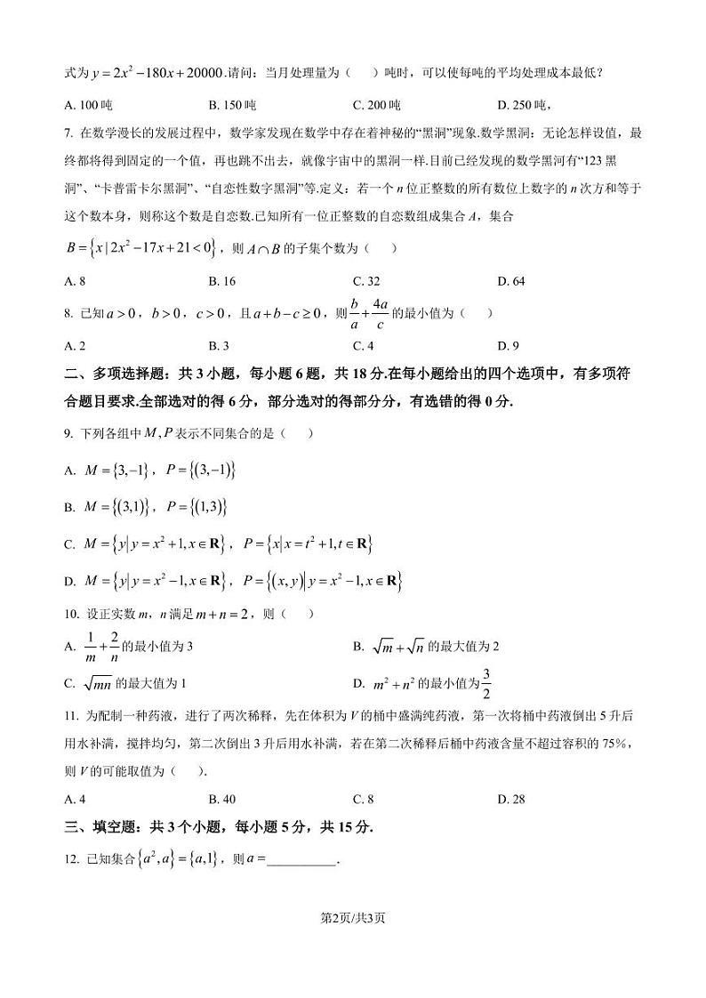 江西南昌大学附属学校2024年高一上学期第一次月考数学试题(原卷版+解析版)第2页