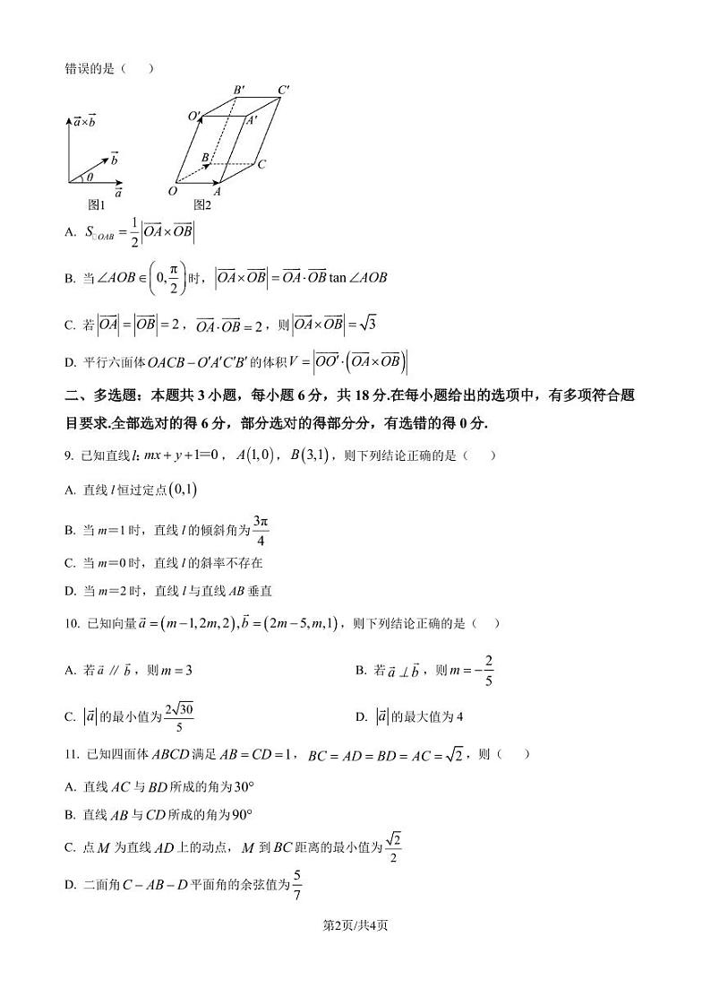 山东济南莱芜第一中学2024年高二上学期第一次阶段性测数学试题(原卷版+解析版)第2页