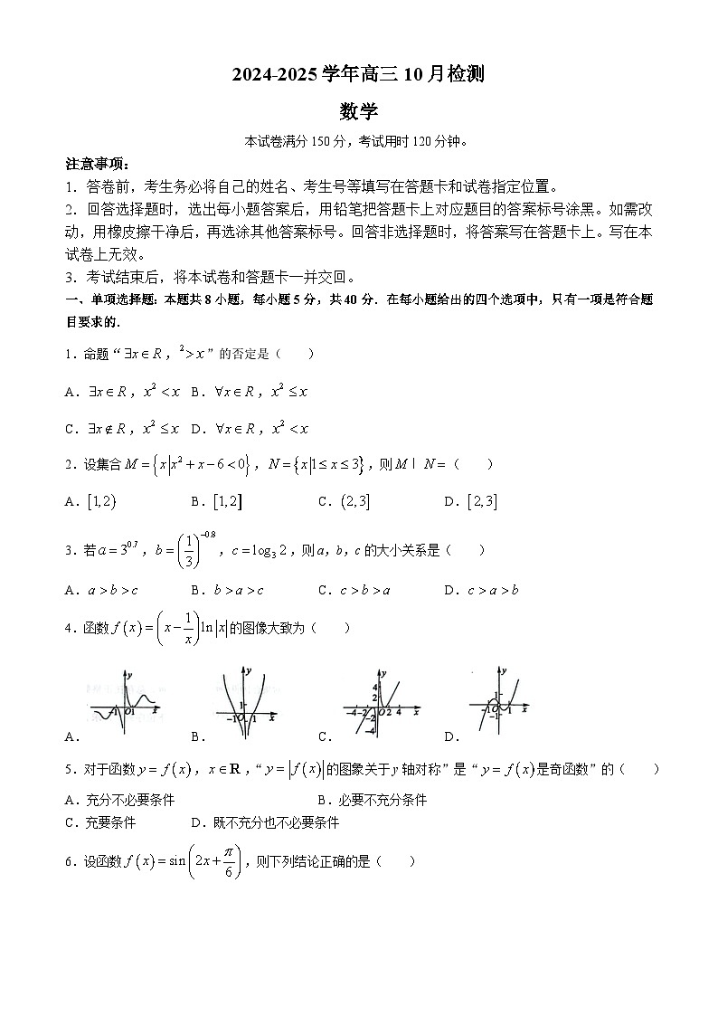 山东省枣庄市第八中学三校区2024-2025学年高三上学期10月月考数学试卷(无答案)第1页