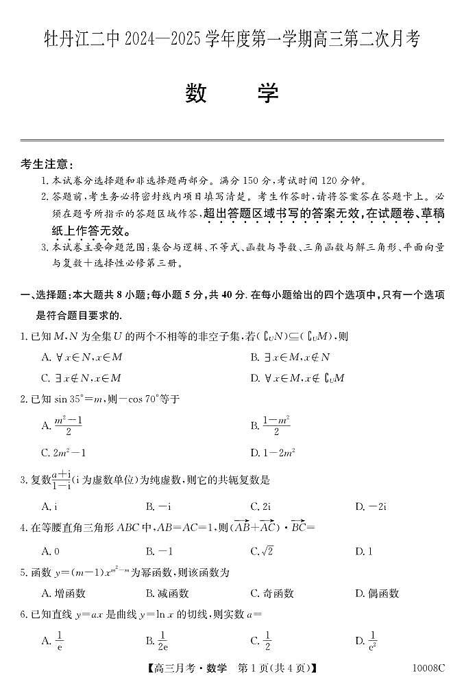 黑龙江省牡丹江市第二高级中学2024-2025学年高三上学期第二次月考数学试卷第1页