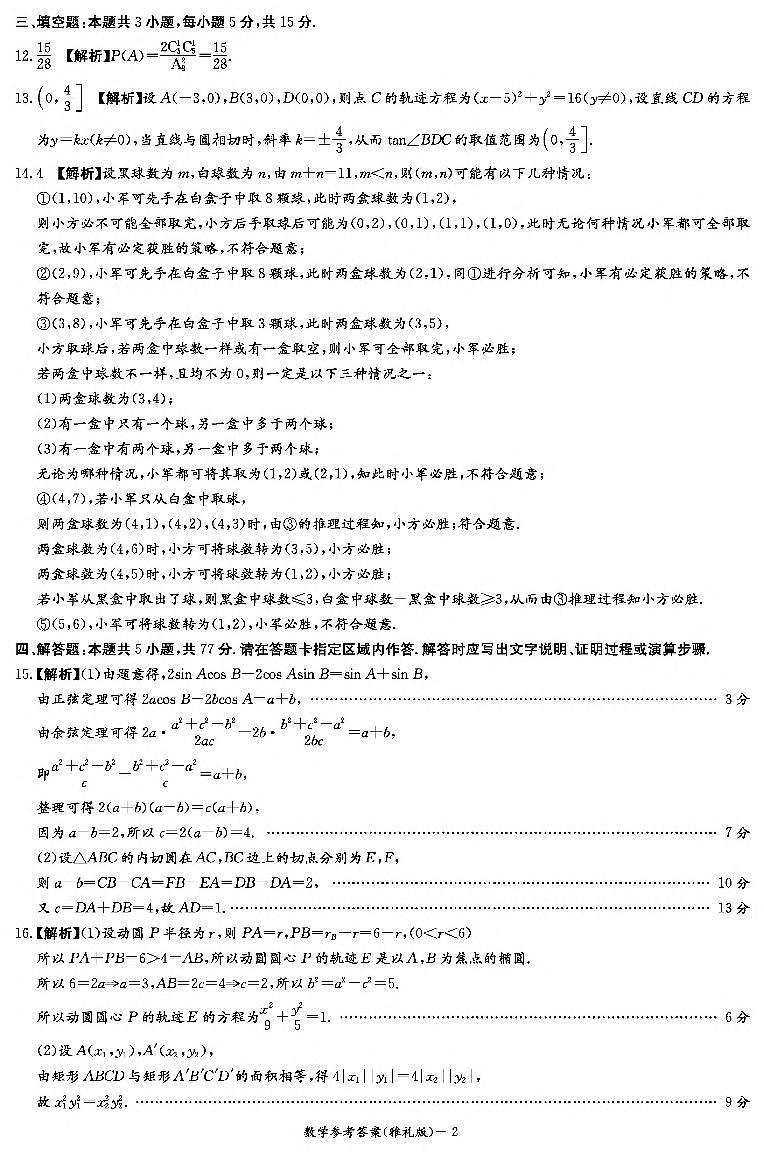 2025届高三数学答案(雅礼2次)第2页