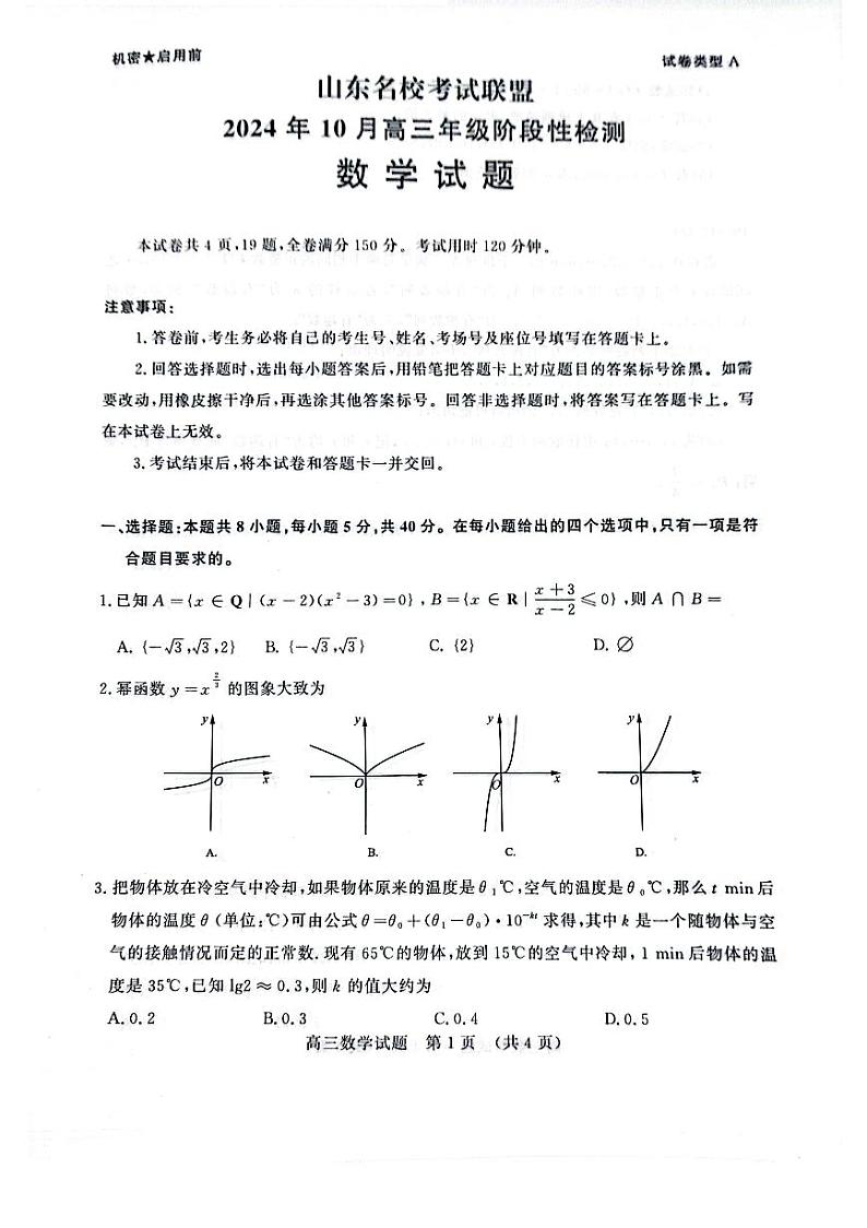 山东省名校考试联盟2024-2025学年高三上学期10月阶段性检测数学试题01