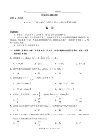 2025届江南十校高三第一次综合素质检测数学试题(含答案)