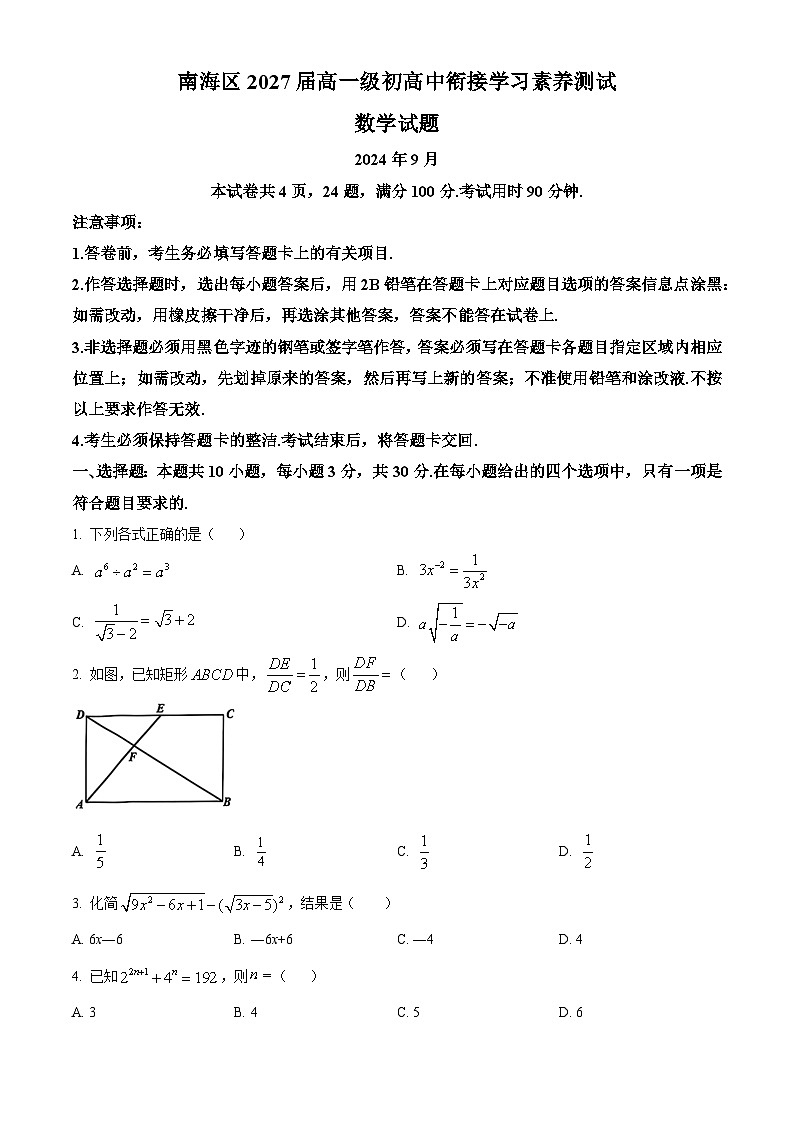 广东省佛山市南海区2024-2025学年高一上学期9月初高中衔接测试数学试题  Word版无答案第1页