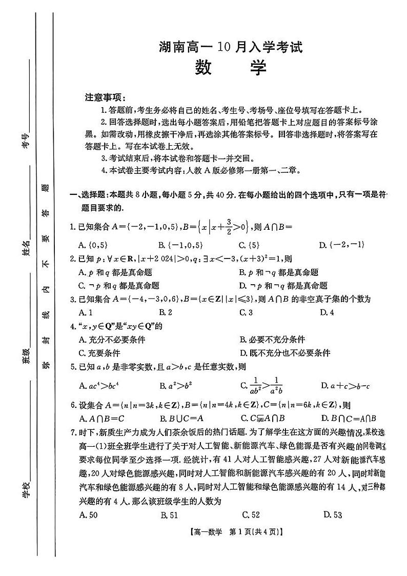 湖南省部分学校2024-2025学年高一上学期10月入学考试数学试题第1页