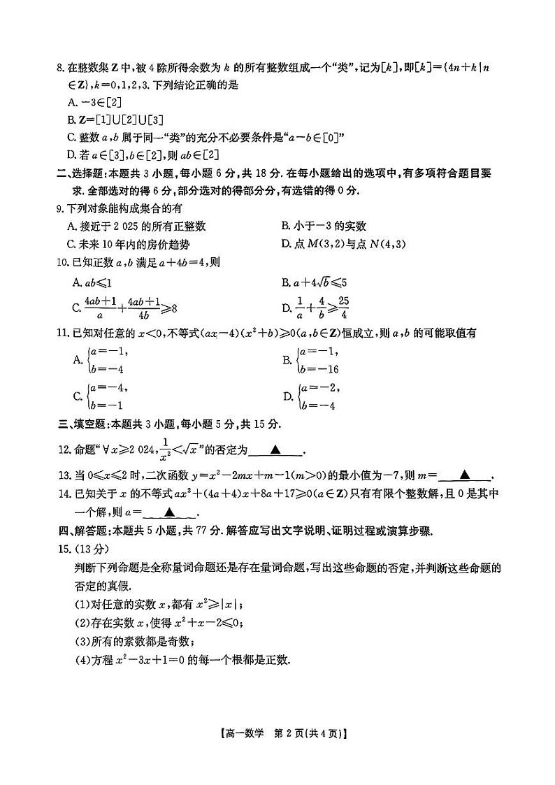 湖南省部分学校2024-2025学年高一上学期10月入学考试数学试题第2页