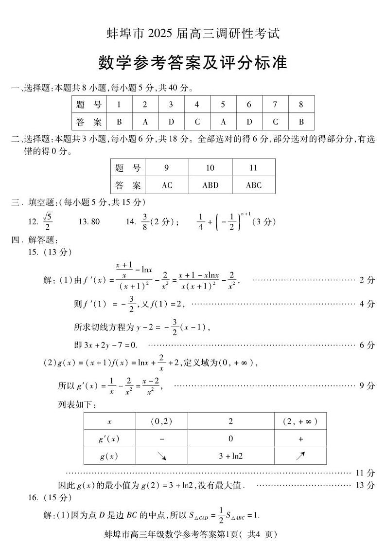 安徽省蚌埠市2025届高三年级上学期8月调研性考试试卷+数学答案第1页