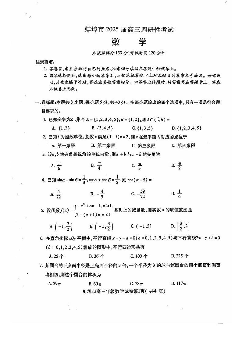 安徽省蚌埠市2025届高三年级上学期8月调研性考试试卷+数学第1页