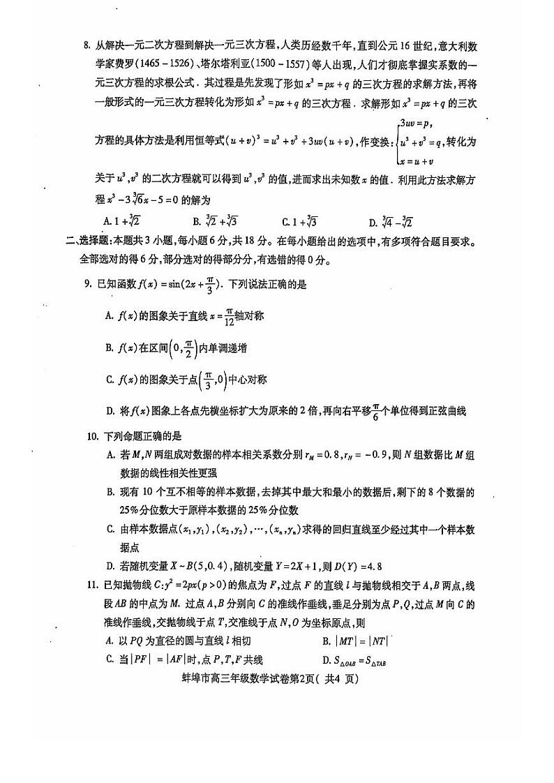 安徽省蚌埠市2025届高三年级上学期8月调研性考试试卷+数学第2页