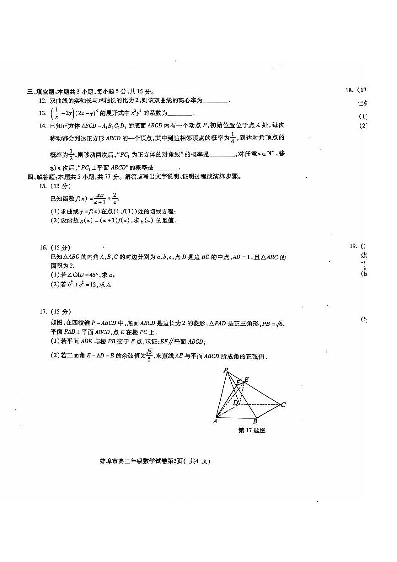 安徽省蚌埠市2025届高三年级上学期8月调研性考试试卷+数学第3页
