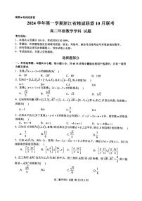浙江精诚联盟2024年高二上学期10月月考数学试题+答案