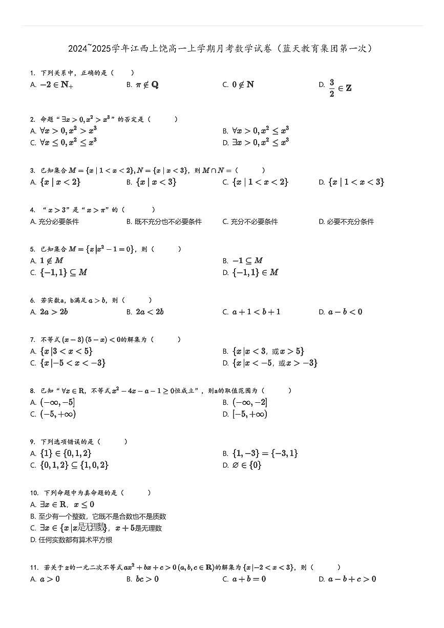 [數(shù)學(xué)]2024～2025學(xué)年江西上饒高一上學(xué)期月考試卷(藍(lán)天教育集團(tuán)第一次)原題版第1頁