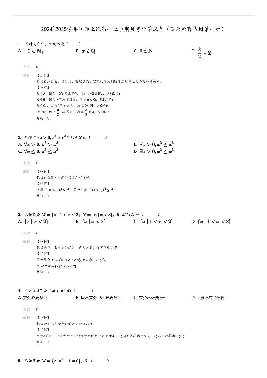 [數(shù)學(xué)]2024～2025學(xué)年江西上饒高一上學(xué)期月考試卷(藍(lán)天教育集團(tuán)第一次)解析版第1頁