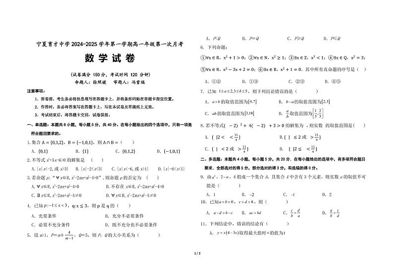 宁夏育才中学2024-2025学年第一学期高一年级第一次月考 高一数学试卷第1页