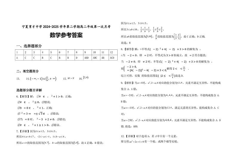 宁夏育才中学2024-2025学年第一学期高一年级第一次月考高一数学参考答案第1页