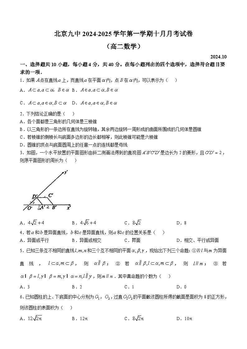 北京市第九中学2024-2025学年高二上学期10月月考数学试题(无答案)第1页