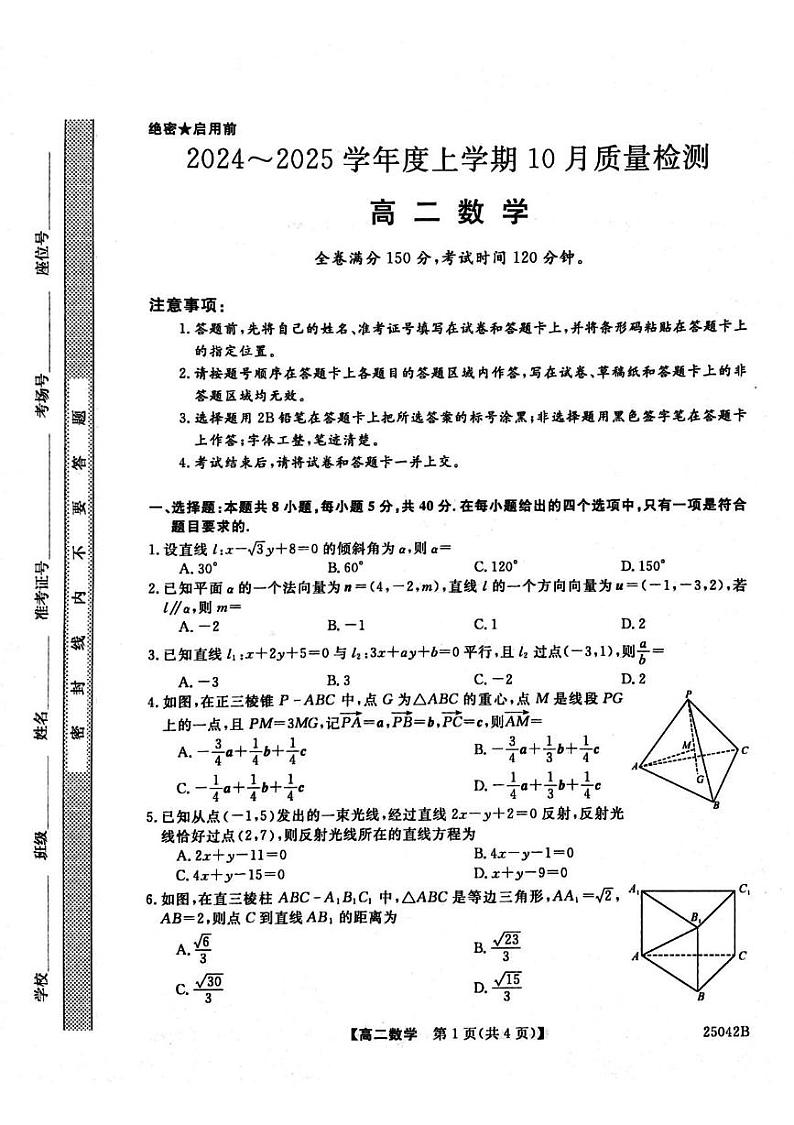 河南省周口市鹿邑县2024-2025学年高二上学期10月月考数学试题(PDF版附解析)第1页