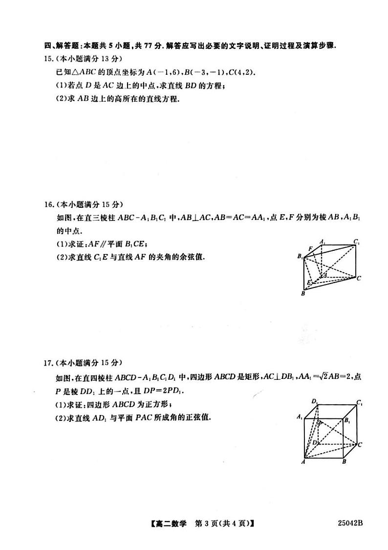 河南省周口市鹿邑县2024-2025学年高二上学期10月月考数学试题(PDF版附解析)第3页
