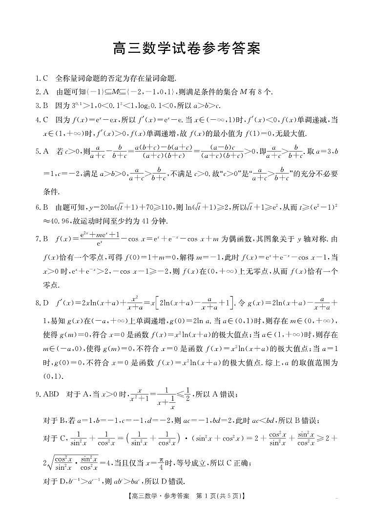 吉林内蒙古百万联考2025届高三上学期9月联考数学试题(PDF版附解析)第3页