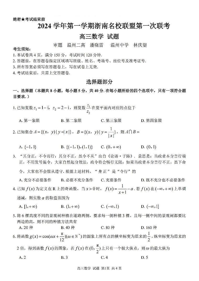 2024学年第一学期浙南名校联盟高三第一次联考 数学第1页