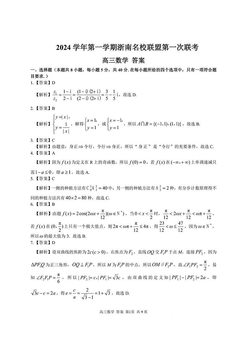 2024学年第一学期浙南名校联盟高三第一次联考 数学答案第1页