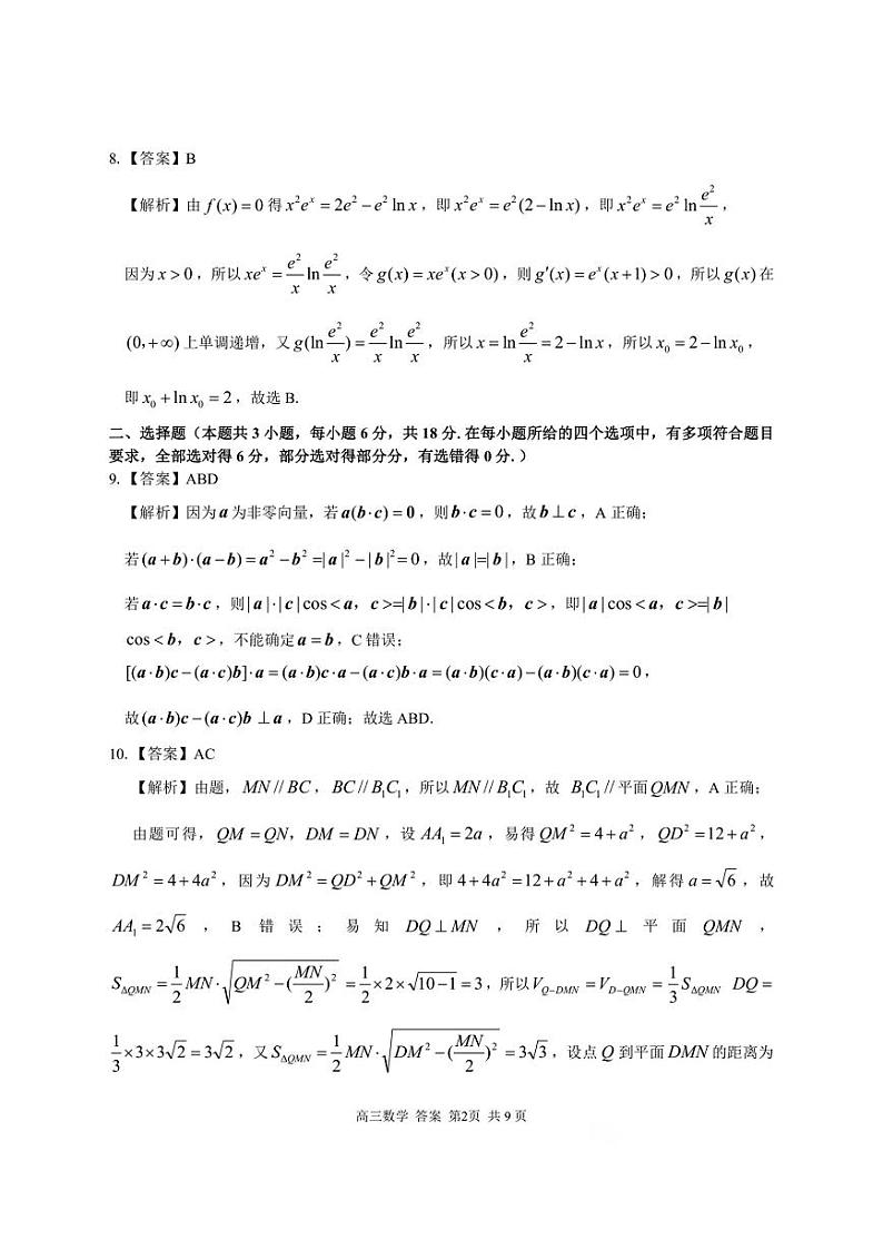 2024学年第一学期浙南名校联盟高三第一次联考 数学答案第2页