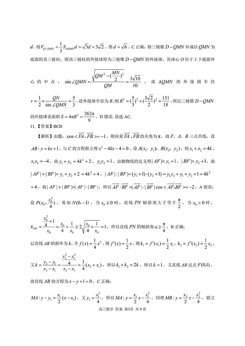 2024学年第一学期浙南名校联盟高三第一次联考 数学答案第3页