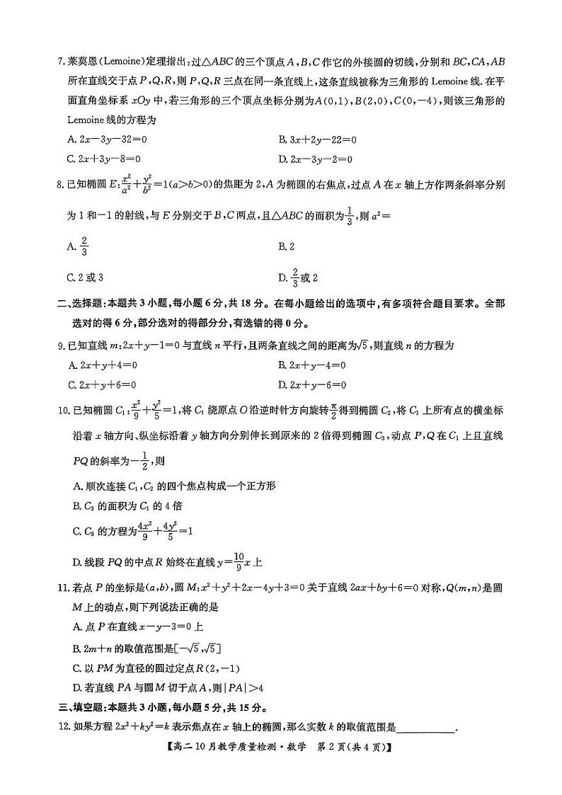 江西省部分学校2024-2025学年高二上学期10月教学质量检测数学试题第2页