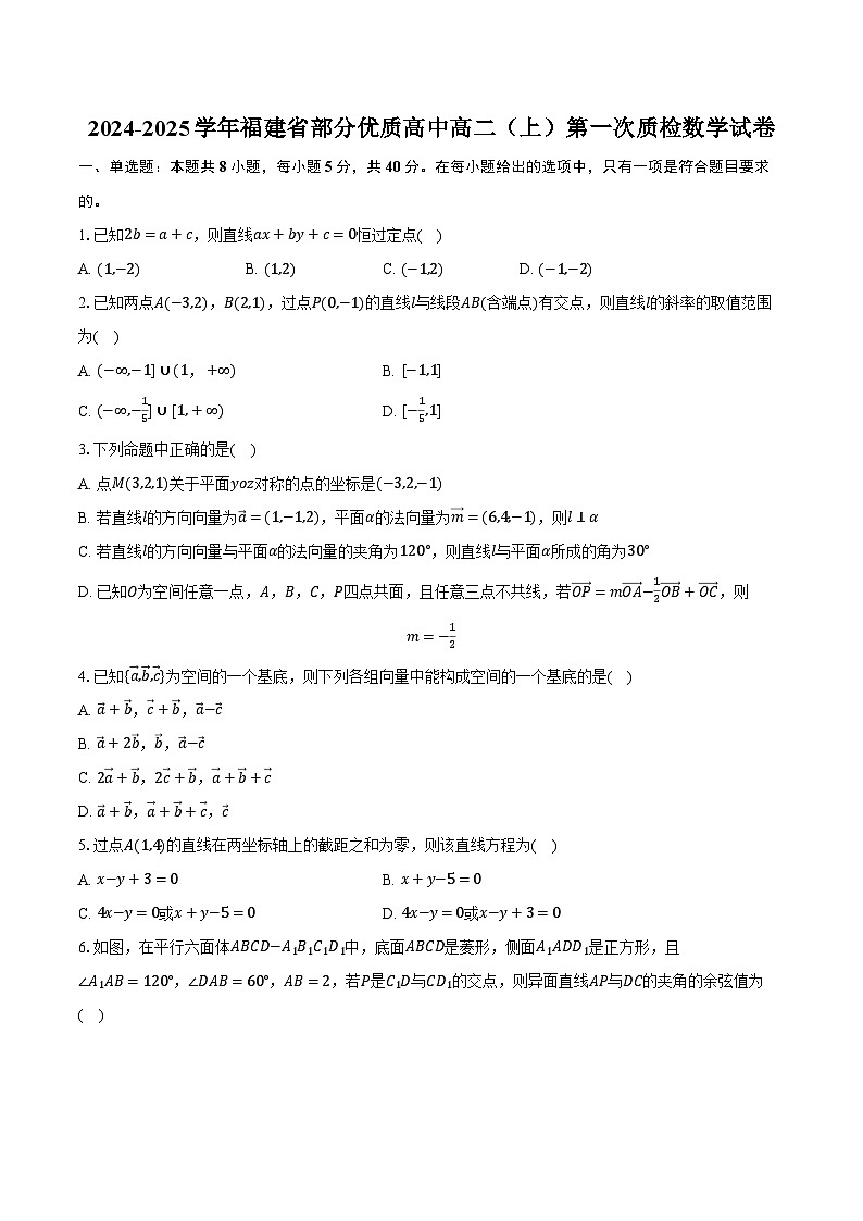 2024-2025学年福建省部分优质高中高二(上)第一次质检数学试卷(含解析)01