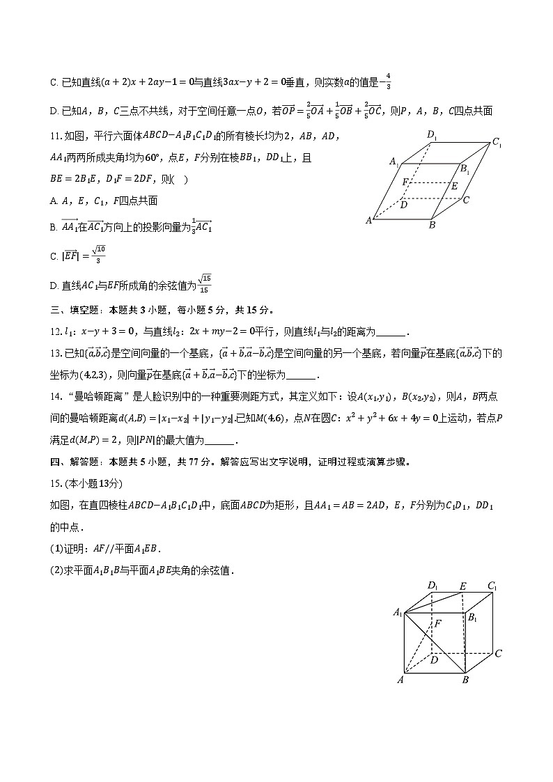 2024-2025学年福建省部分优质高中高二(上)第一次质检数学试卷(含解析)03