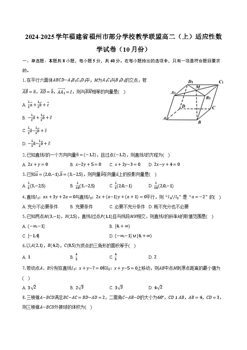 2024-2025学年福建省福州市部分学校教学联盟高二(上)适应性数学试卷(10月份)(含解析)01