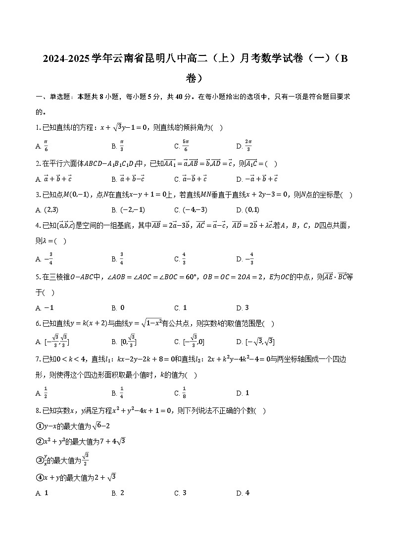 2024-2025学年云南省昆明八中高二(上)月考数学试卷(一)(B卷)(含解析)01