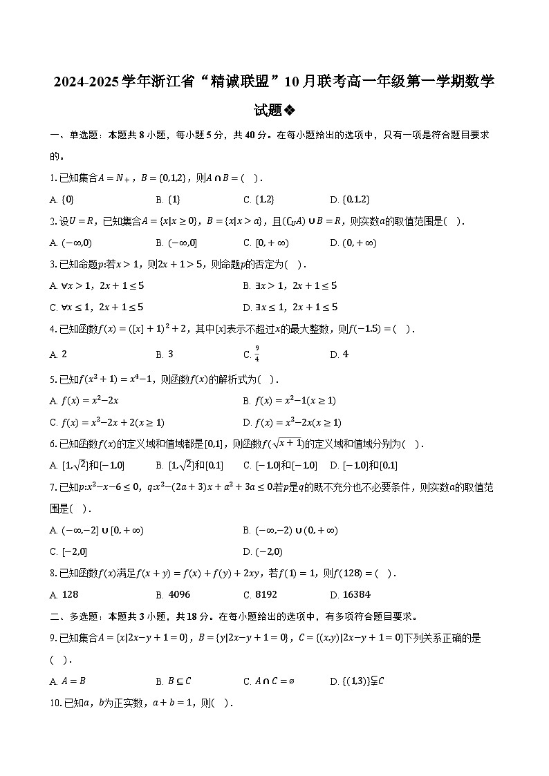 2024-2025学年浙江省“精诚联盟”10月联考高一年级第一学期数学试题(含解析)第1页