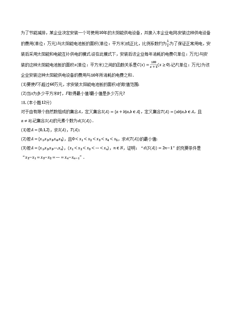 2024-2025学年浙江省“精诚联盟”10月联考高一年级第一学期数学试题(含解析)第3页