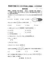 辽宁省大连市滨城高中联盟2024-2025学年高一上学期10月份考试数学试卷