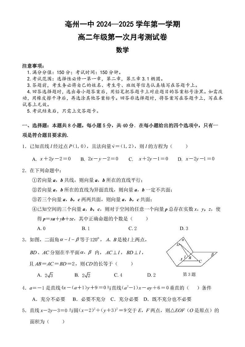安徽省亳州市部分学校2024-2025学年高二上学期10月月考数学试题01
