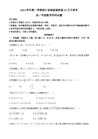 浙江省精诚联盟2024-2025学年高一上学期10月联考数学试题(无答案)